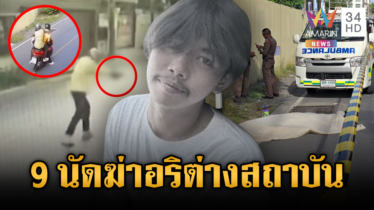 เร่งล่า 2 มือปืนโหด รัวยิง 9 นัดดับอริต่างสถาบัน