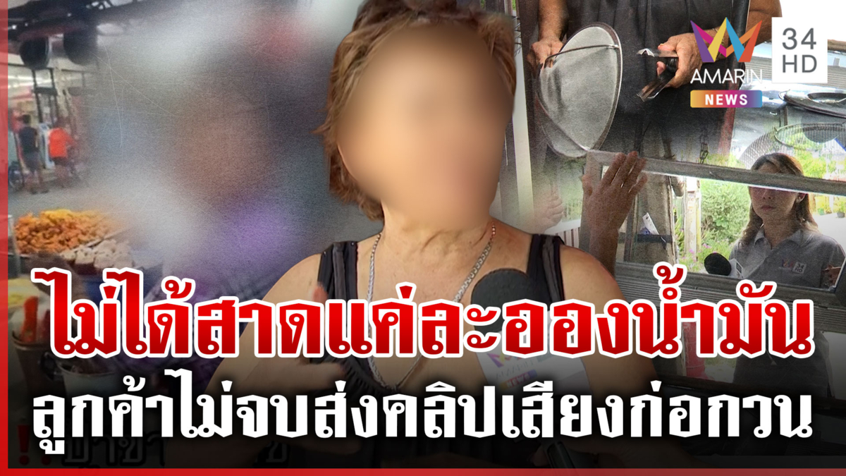 แม่ค้าปะทะเดือดลูกค้า ลั่นไม่ตั้งใจด่าแค่อุทาน เหตุปิดตู้ลูกชิ้นดัง