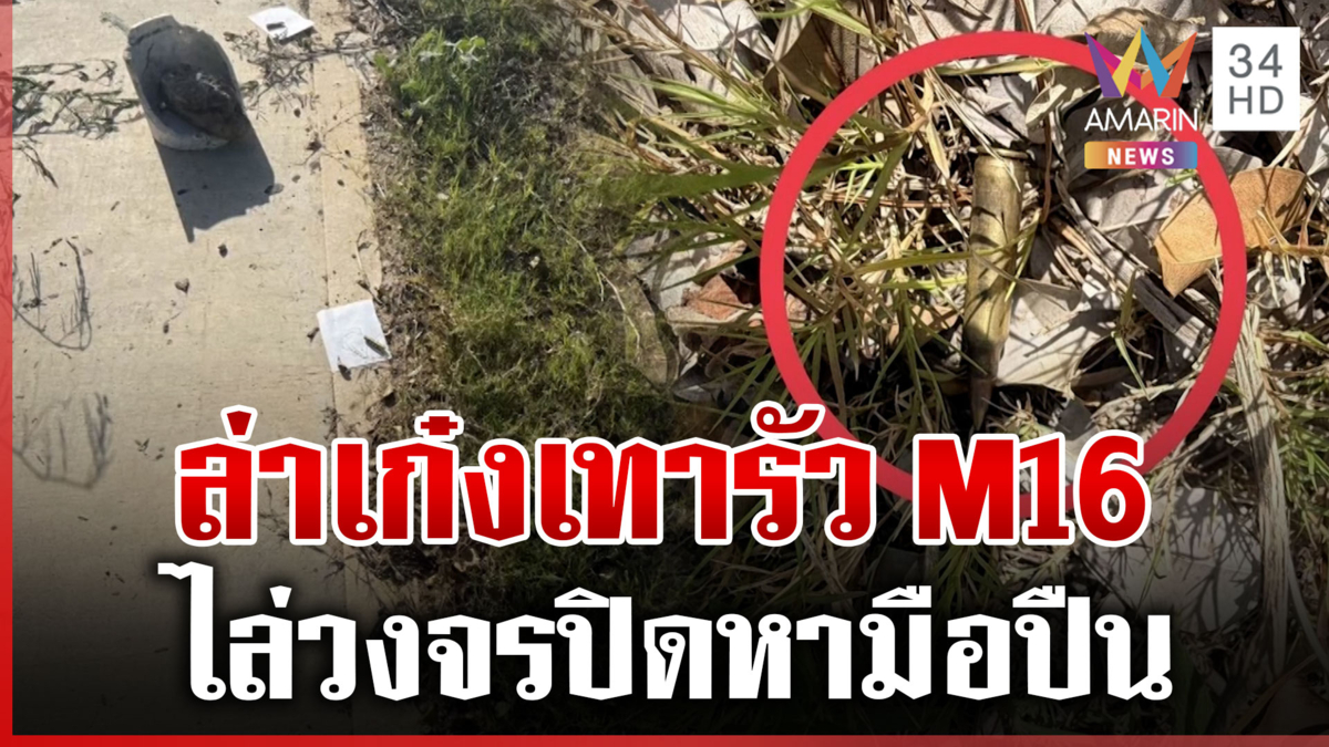 ชาวบ้านผวา! เก๋งปริศนารัว M16 กลางดึก ตร.ไล่วงจรปิดล่ามือปืน