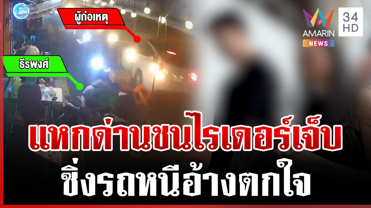 เก๋งหรูแหกด่านชนไรเดอร์กระเด็น ผู้ก่อเหตุอ้างตกใจ-ไหว้ขอโทษ