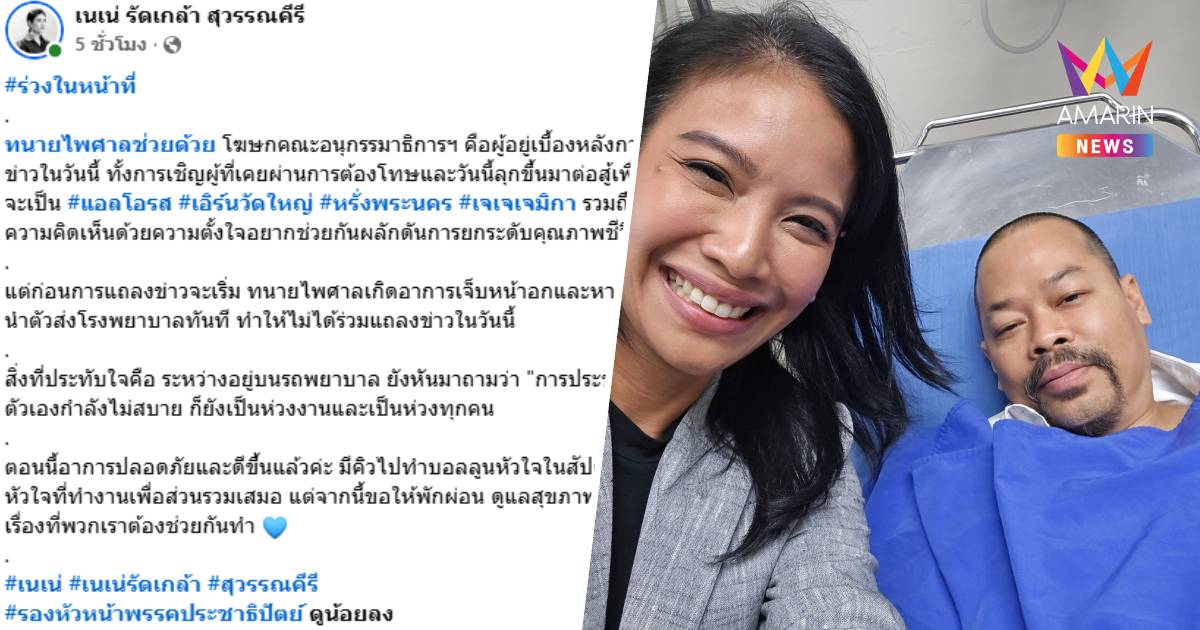 ร่วงในหน้าที่! "รัดเกล้า" เผย "ทนายไพศาล" วูบกลางวงประชุม กมธ.สภาฯ