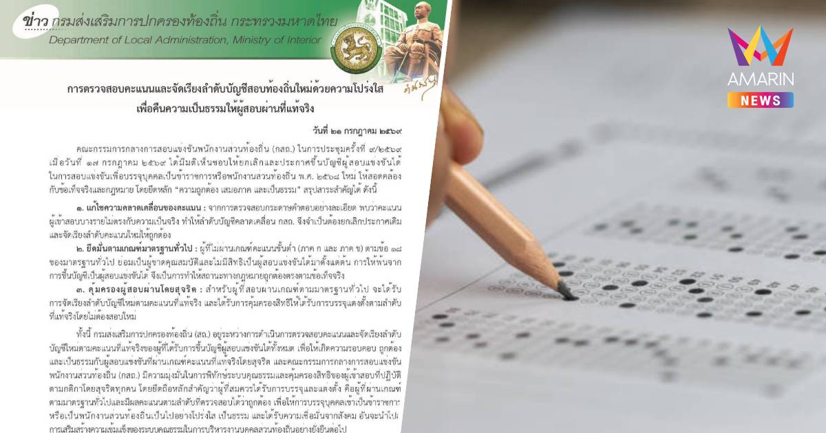 สถ. ชี้แจงมติ กสถ. ยกเลิกประกาศเดิม-รันลำดับบัญชีสอบท้องถิ่นใหม่
