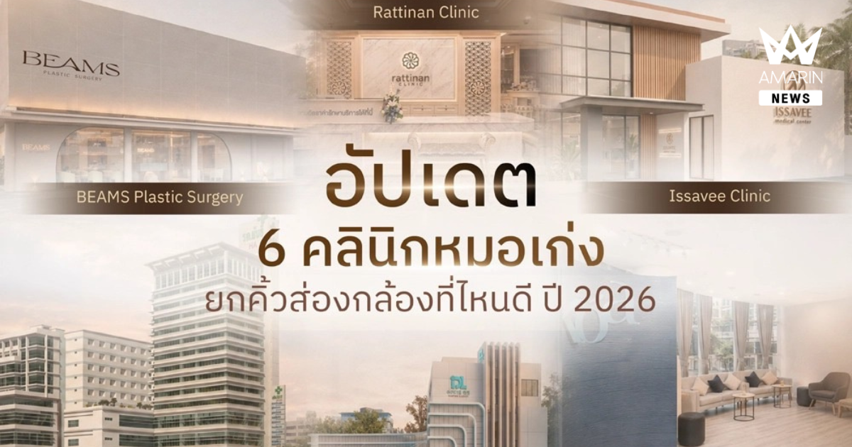 6 คลินิกมาแรง หมอเก่งยกคิ้วส่องกล้องที่ไหนดี อัปเดตปี 2026