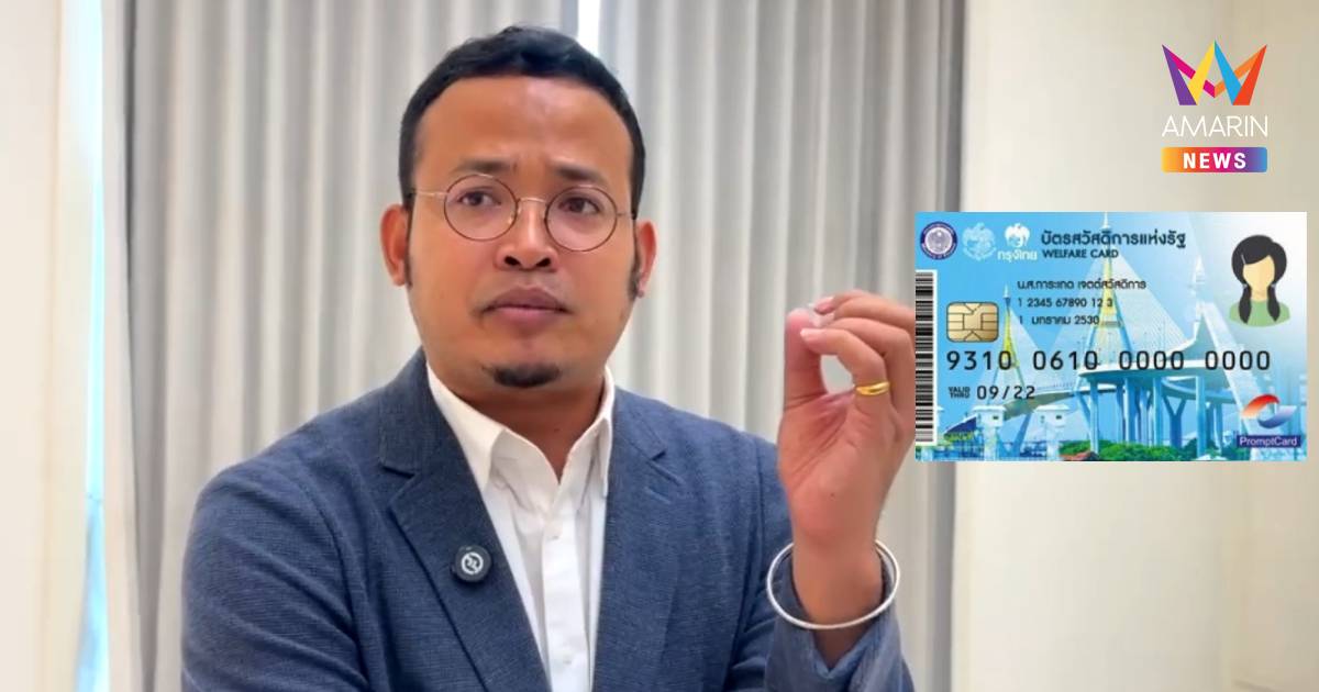 "จูรี" จี้รัฐทบทวนเกณฑ์บัตรคนจน ชี้ระบบมั่ว คนจนจริงหลุดสิทธิ์