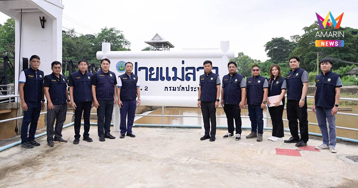 "ทรงศักดิ์" ตรวจน้ำฝายแม่ลาว ชื่นชมแผนจัดการ สร้างความมั่นใจน้ำเพียงพอ