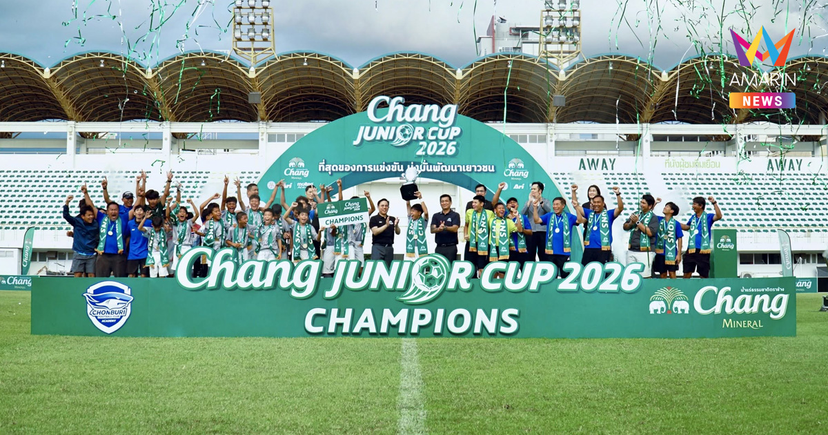 “ชลบุรี เอฟซี” คว้าแชมป์สมัยที่ 4 ศึก “Chang Junior Cup 2026” รับรางวัล Dream Prize บินลัดฟ้าสัมผัสประสบการณ์ฟุตบอลสุดเอ็กซ์คลูซีฟระดับโลกที่ประเทศอังกฤษ