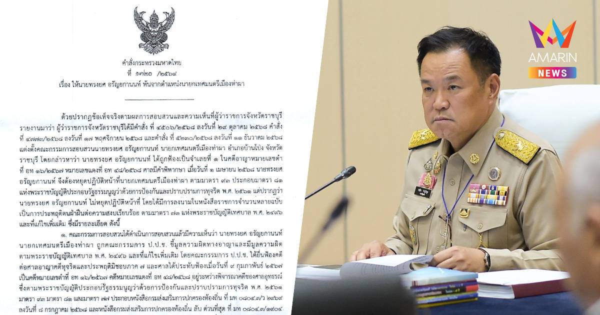 ด่วน! “อนุทิน” เซ็นปลดนายกเมืองท่าผา เซ่นปมเบี้ยวหยุดปฏิบัติหน้าที่