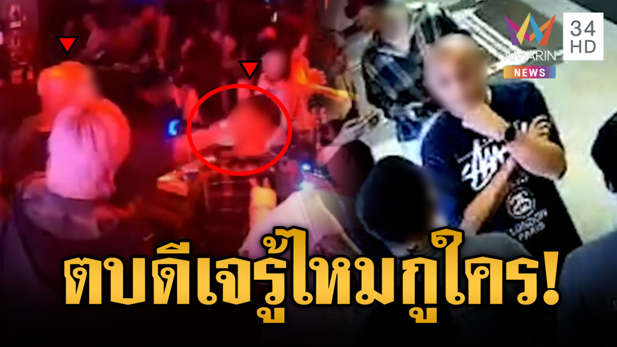 งามไส้! กต.ตร.ตบหัวดีเจ ฉุนไม่เปิดเพลง HBD ให้เด็กเอ็นฯ 