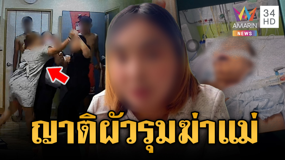 ลูกร้องสื่อฯ แม่ถูกญาติผัวรุมฆ่า