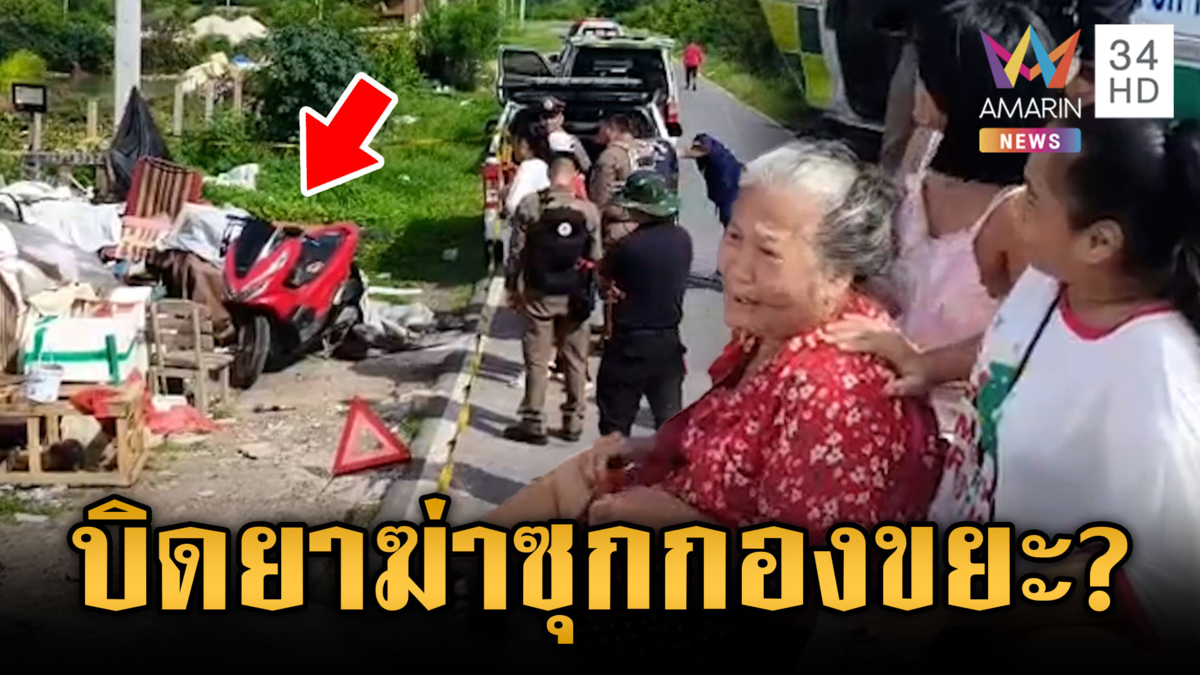 ฆ่าหนุ่มใหญ่หมกกองขยะ ตั้ง 2 ปมล่าฆาตกร