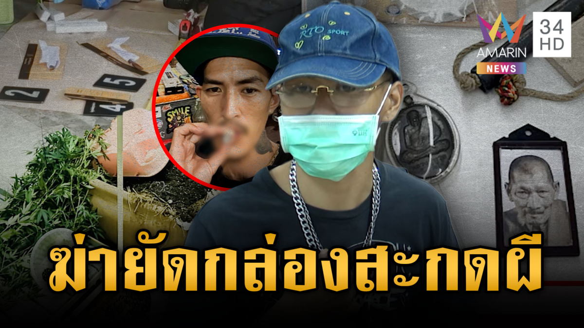 ง้างปากมือฆ่าพ่อค้ากัญชายัดกล่อง สารภาพสิ้นสะกดวิญญาณ