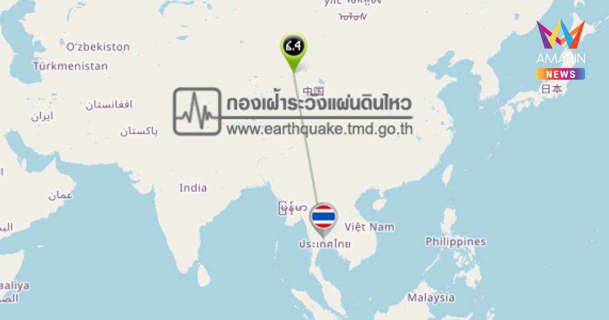 แผ่นดินไหวเขย่าแรง บริเวณมณฑลชิงไห่ ประเทศจีน ขนาด 6.4 ไม่กระทบไทย