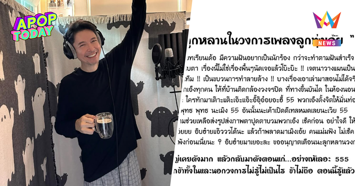 "ก๊อท จักรพันธ์" เตือนศิลปิน ระวังคนทักมาเต๊าะ แนะติดวงจรปิดยันห้องนอน