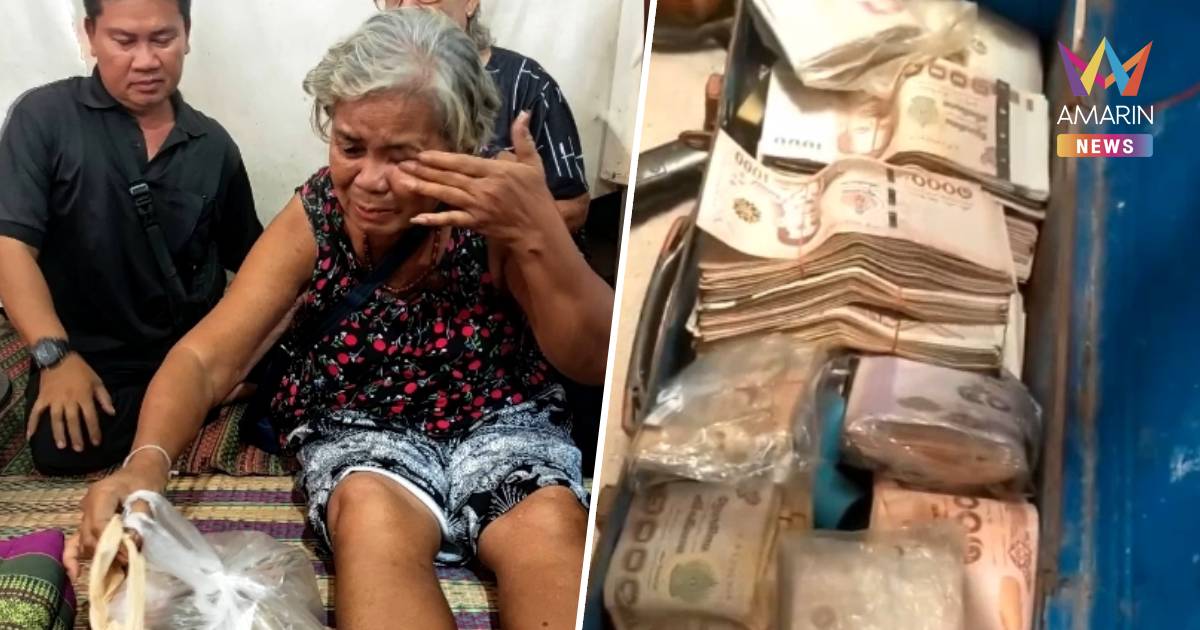 พ่อเฒ่า 78 ป่วยเสียชีวิต ลูกเมียเปิดขุมทรัพย์ พบเงินเก็บเกือบ 2 ล้าน