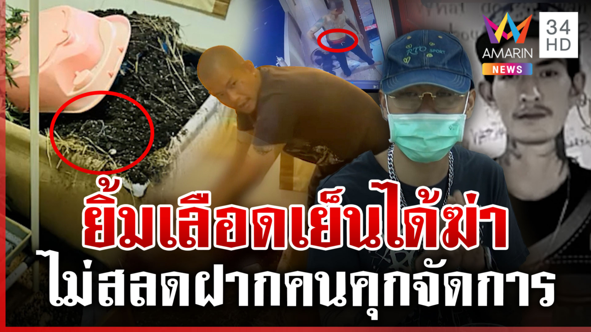 ศุภกรสแยะยิ้มเตรียมการฆ่า 1 ศพ แฉเหน็บผ้าถุงแม่สะกดผี-ลักของคนตาย