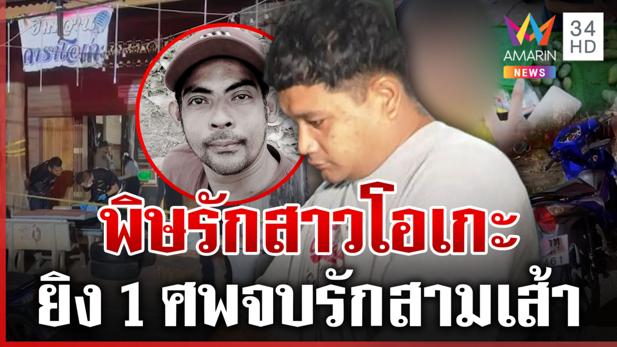 สังเวยรักน้องหลิง! แฟนใหม่ยิงแฟนเก่า แม่มือปืนลั่นฉันไม่เอาสะใภ้คนนี้