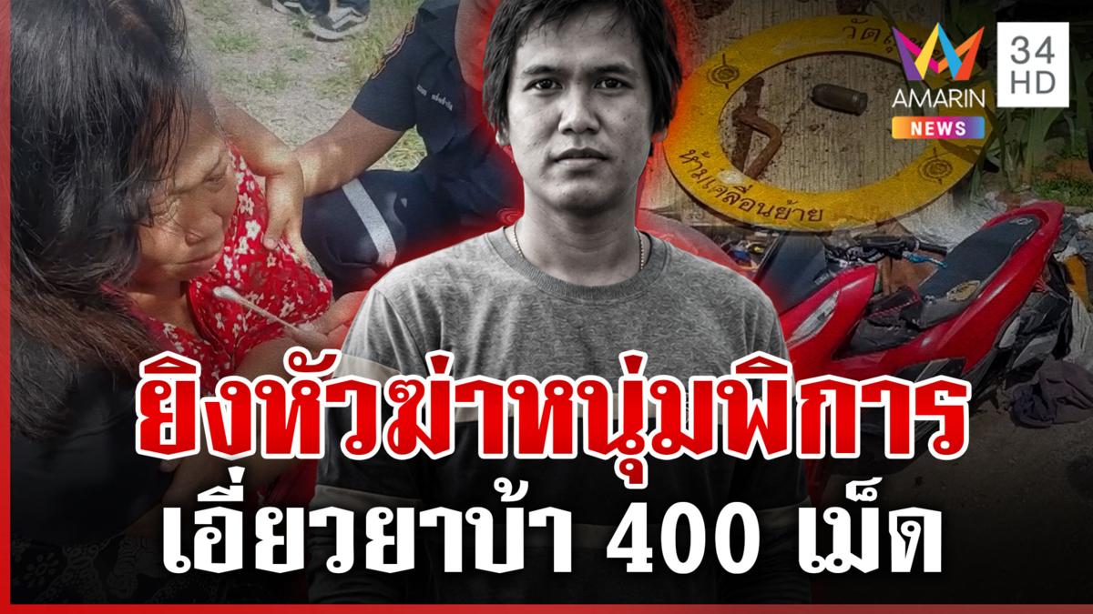 ล่ามือมืดฆ่าหนุ่มพิการ แฉสายปริศนาโทรหาก่อนตาย-โยงยานรก 400 เม็ด