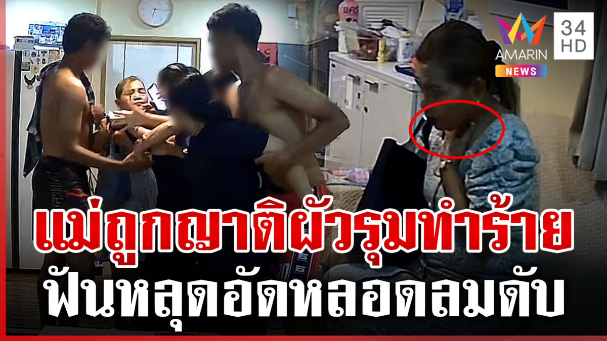 ญาติผัวทำร้ายแม่จนดับ เปิดผลชันสูตรพิสูจน์ คู่กรณียันไม่เอี่ยว