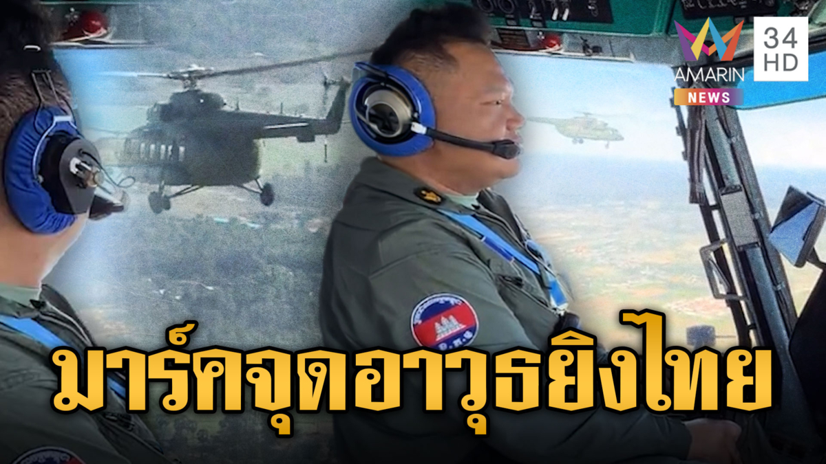 ทหารเขมรขับ ฮ. บินตรวจชายแดนไทย