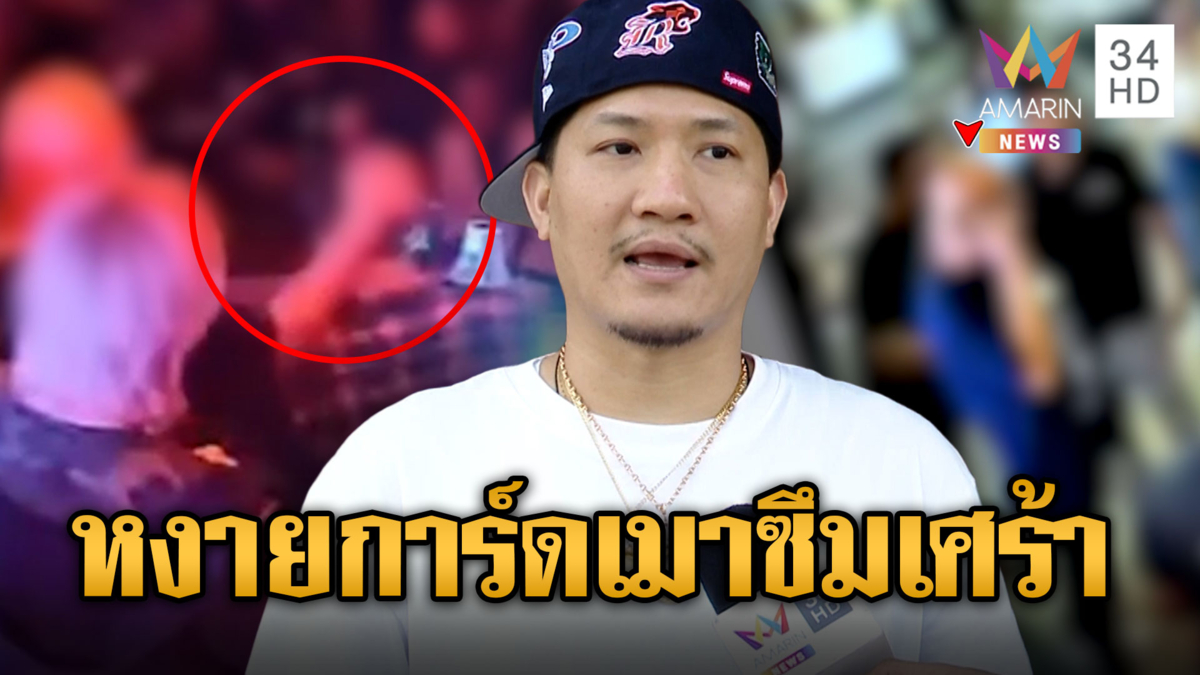 กต.ตร.กร่างตบหัวดีเจ ฉุนไม่เปิดเพลง HBD อ้างเมาซึมเศร้า