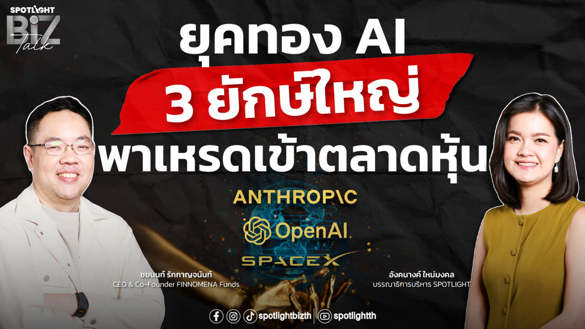 SPOTLIGHT BizTalk EP.56 I  ยุคทอง AI 3 ยักษ์ใหญ่พาเหรดเข้าตลาดหุ้น