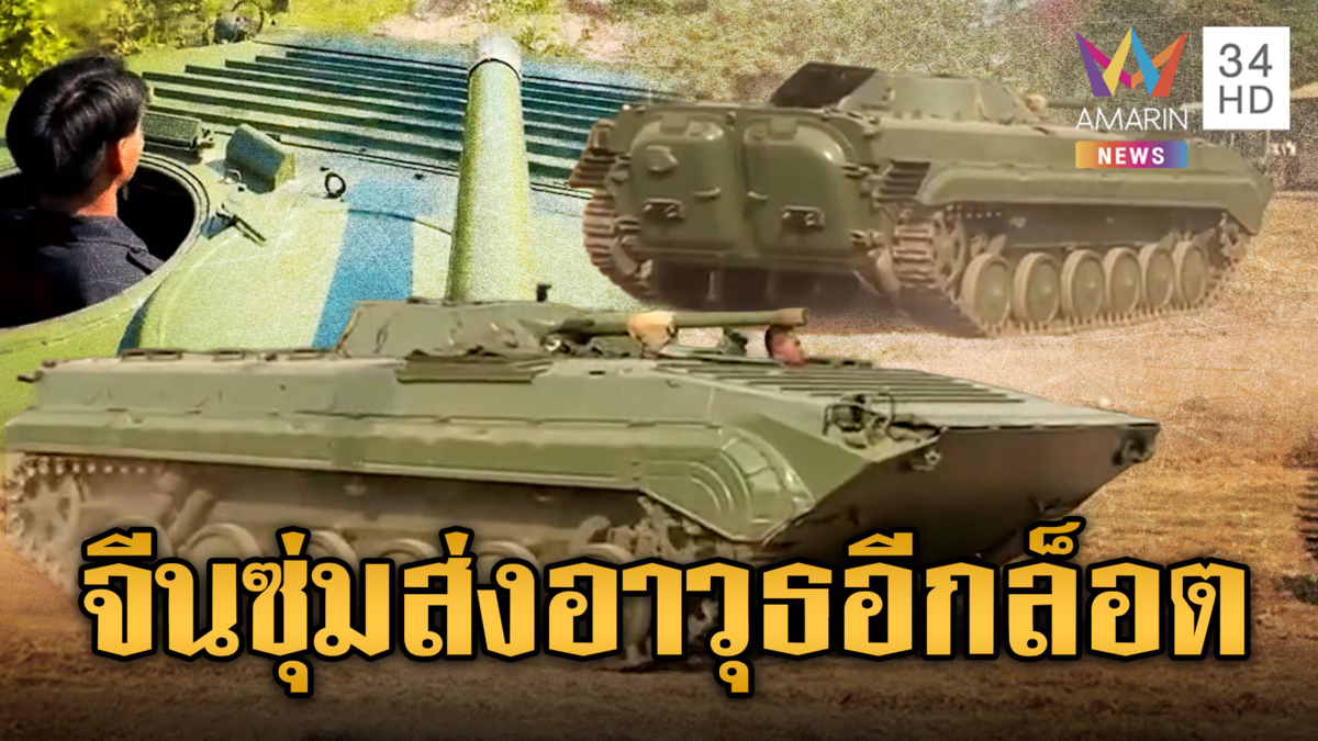 เขมรวอร์มยานเกราะ BMP–1 ก่อนไปแนวหน้า