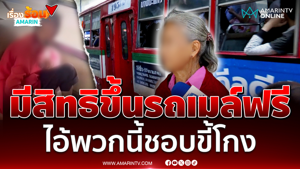 เปิดใจยายมหาภัย ลั่นมีสิทธิขึ้นรถเมล์ฟรี ไอ้พวกนี้ชอบขี้โกง