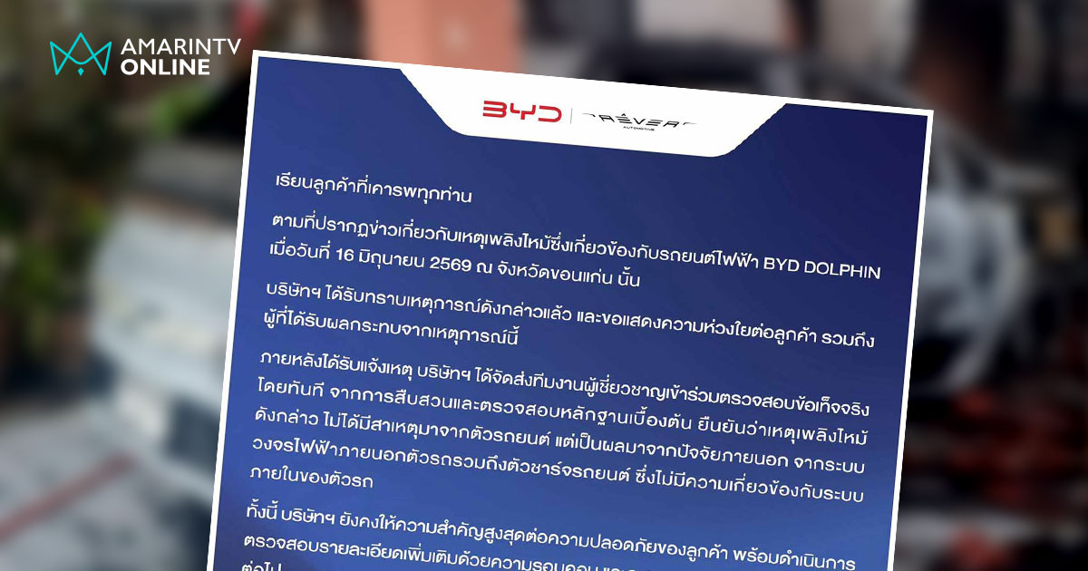 อัปเดต BYD ชี้แจงเหตุเพลิงไหม้ที่ จ.ขอนแก่น ยืนยันตัวรถไม่ใช่ต้นเหลิง