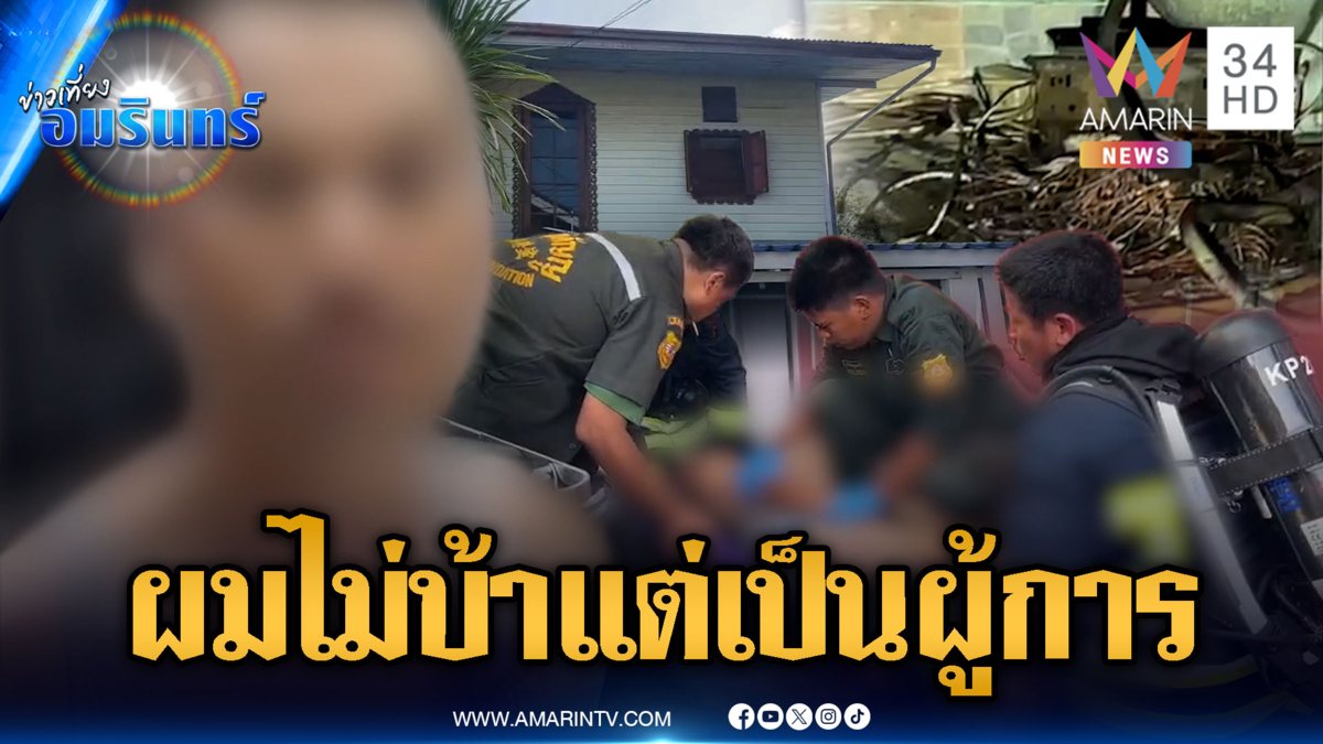 จับมือเผาบ้านที่แท้เพี้ยนเป็นผู้การฯ สืบราชการลับ-มีเงินเก็บ 30 ล้าน