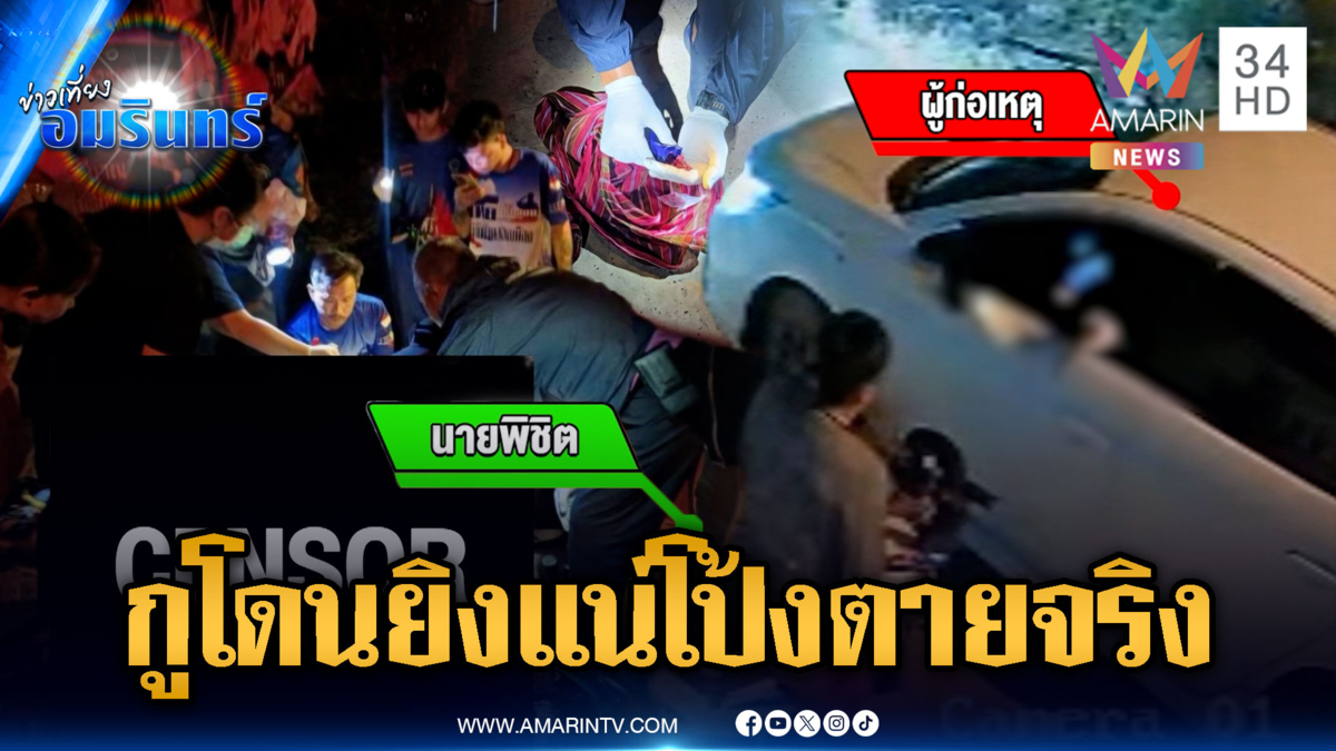 แก๊งคนร้ายอำมหิตประกบยิงพ่อค้าสลากฯ ค้นศพเจอยาบ้า 140 เม็ด