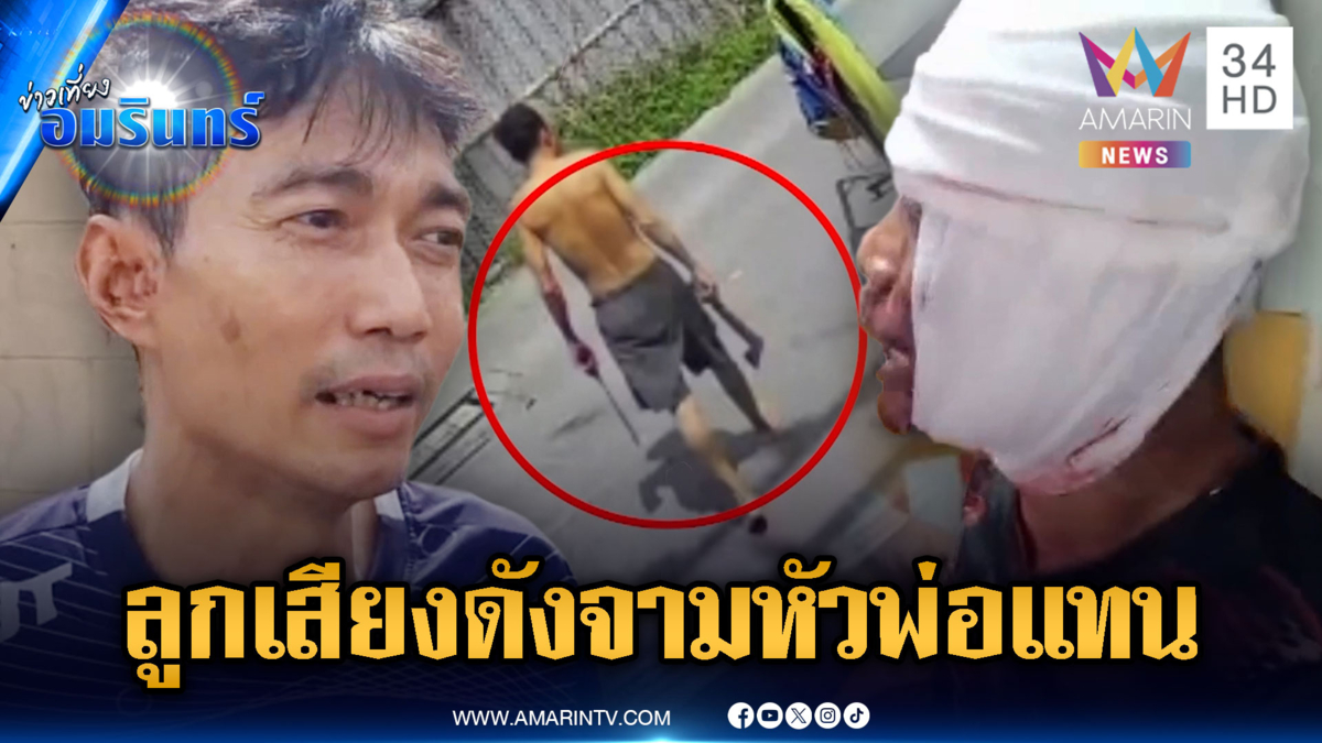 โมโหลูกเพื่อนบ้านเล่นเสียงดัง ถือขวานจามหัวพ่อเจ็บ