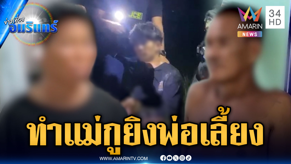 แค้นแทนแม่ บุกยิงพ่อเลี้ยง-ลูกชาย