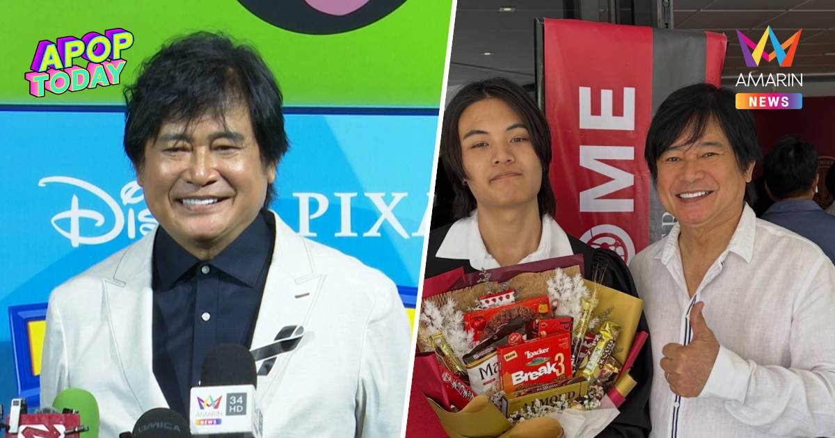 “หนุ่ม สันติสุข” ปลื้มลูกคนโตจบวิศวะ AI ด้านแฝดติดจุฬาฯ-ลาดกระบัง