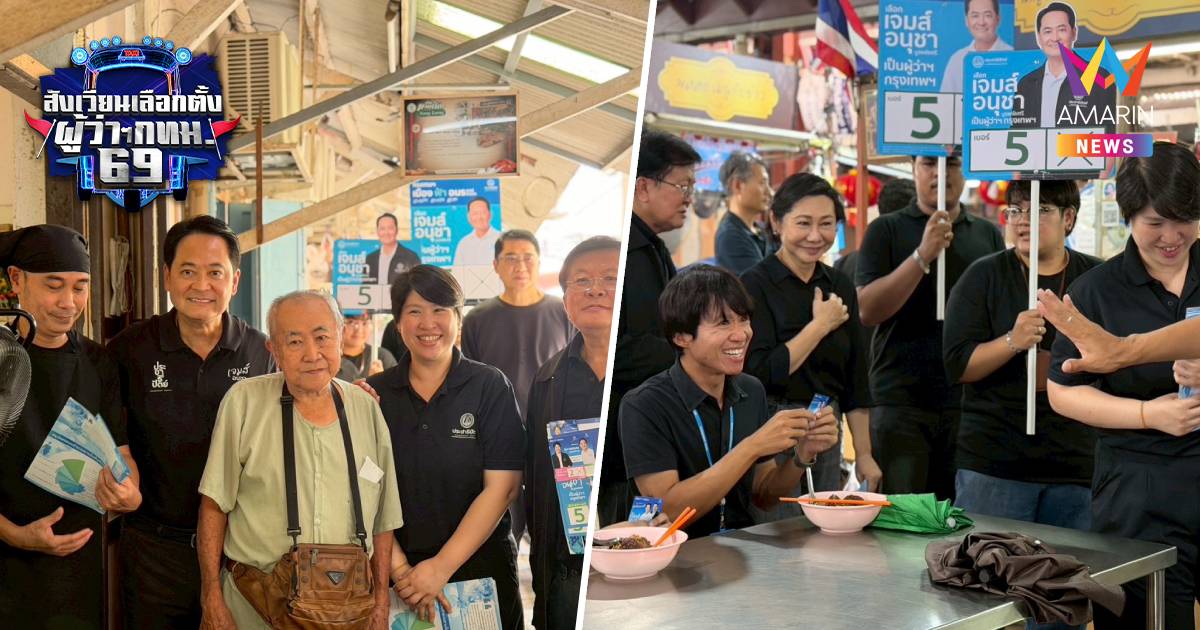 "อนุชา" ผนึกทีมปชป.บุกตลาดนางเลิ้ง โชว์กึ๋นใช้แอปฯรวม"ของดีเขตชั้นใน"