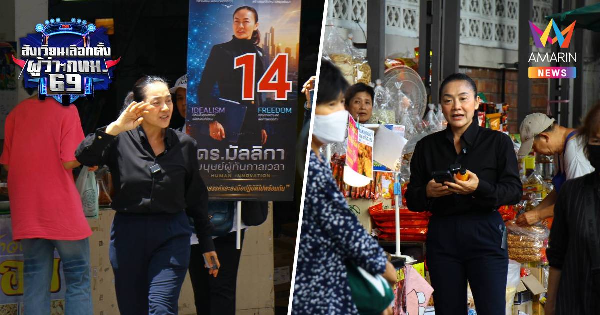 "ดร.มัลลิกา" บุกตลาดรวมยางใจกลางเขตพระนคร ต่อด้วยพญาไท-ตลาดอารีย์