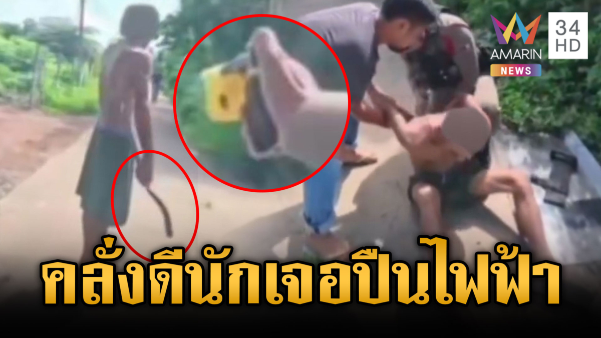 ชายคลั่งไม่ชอบไม้ง่าม เจอปืนไฟฟ้ายิงสยบแทน