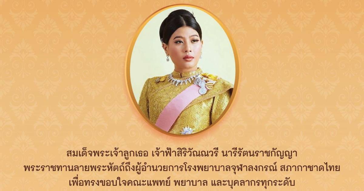 เจ้าฟ้าสิริวัณณวรีฯ พระราชทานลายพระหัตถ์ ขอบใจคณะแพทย์-พยาบาล รพ.จุฬาฯ