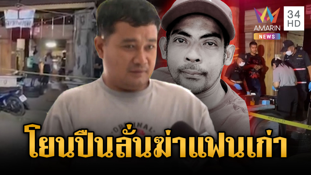 หนุ่มตามง้อสาวถูกแฟนใหม่ยิงตาย อ้างชกต่อยก่อนปืนลั่น