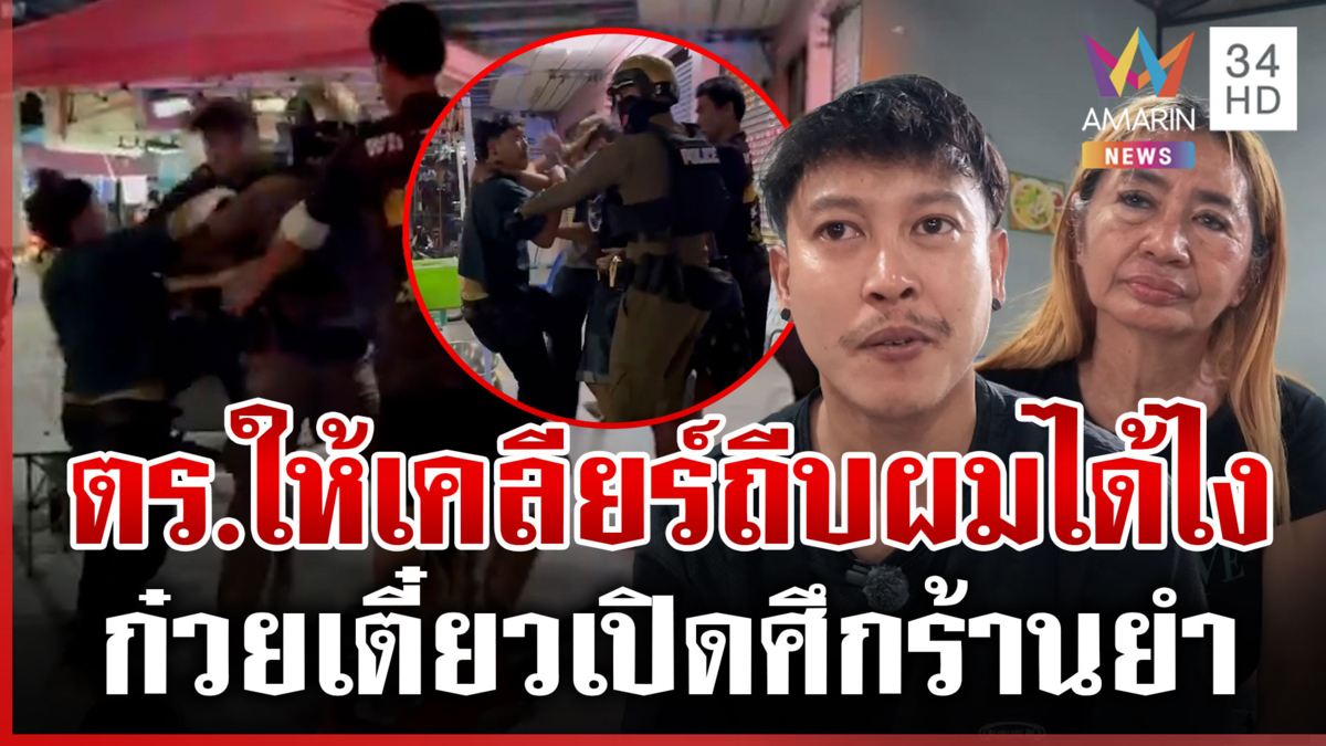 ศึกร้านยำตะลุมบอนก๋วยเตี๋ยว ต่อยเละต่อหน้าตำรวจ