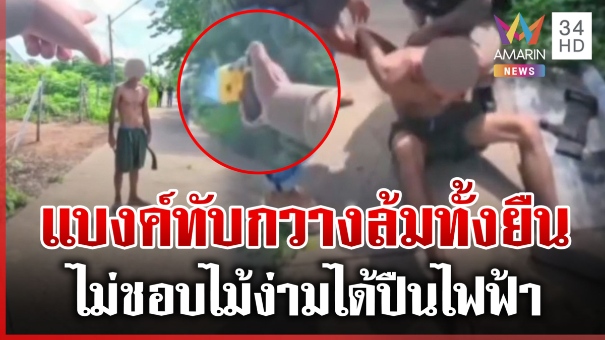 ล้อมจับ “แบงค์ ทับกวาง” บอกไม่ชอบไม้ง่าม ตร.จัดปืนไฟฟ้าให้แทน