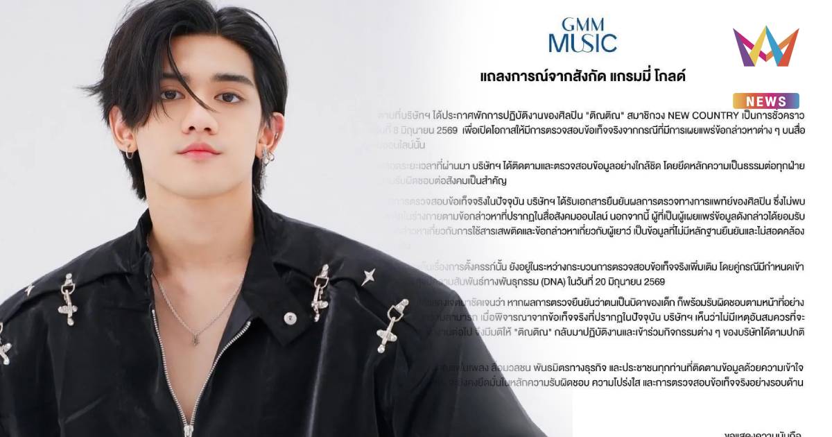 "ติณติณ" คัมแบ็ก แฟนคลับเฮ ต้นสังกัดประกาศยกเลิกพักงาน