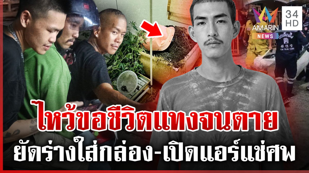 รวบแก๊งโหด! ฆ่ายัดกล่องฝังกระบะดิน อ้างถูกใส่ร้ายฉกนาฬิกา-ด่าบุพการี