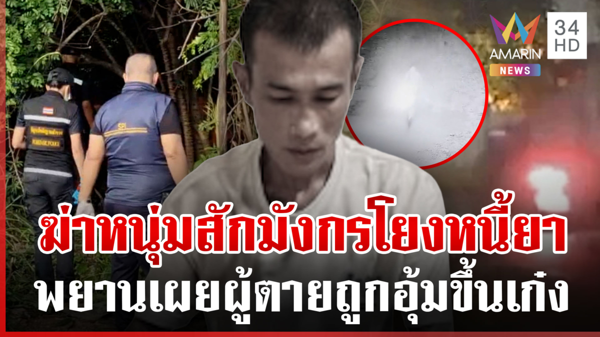 อุ้มฆ่าหนุ่มสักลายมังกร? แฉเก๋งต้องสงสัยมาเอาตัวไป สุดท้ายกลายเป็นศพ