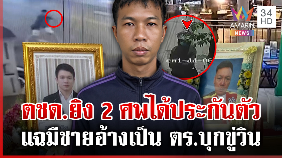 ศาลให้ประกัน ตชด.ปืนดุ เมียผู้ตายลั่นไม่ให้อภัย แฉมีชายปริศนาบุกขู่วิน