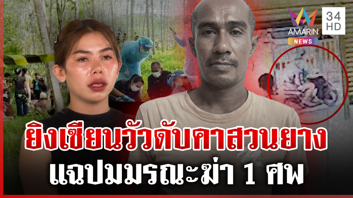 เหี้ยม! ยิงหัวเซียนวัวดับ รวบมือปืนที่แท้อดีตลูกจ้าง เมียแฉปมมรณะ