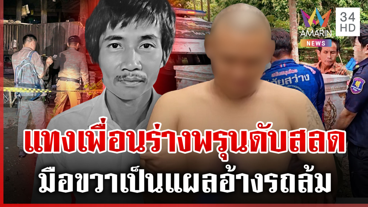 โหด! แทงเพื่อนดับคาครัว เผยก่อนเกิดเหตุผู้ต้องสงสัยขอเงินไปซื้อยาบ้า