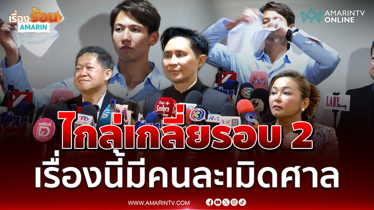 ทราย สก๊อต - แม่ ไกล่เกลี่ยรอบ 2 คดีลูกเนรคุณ-สัญญาปิดปาก