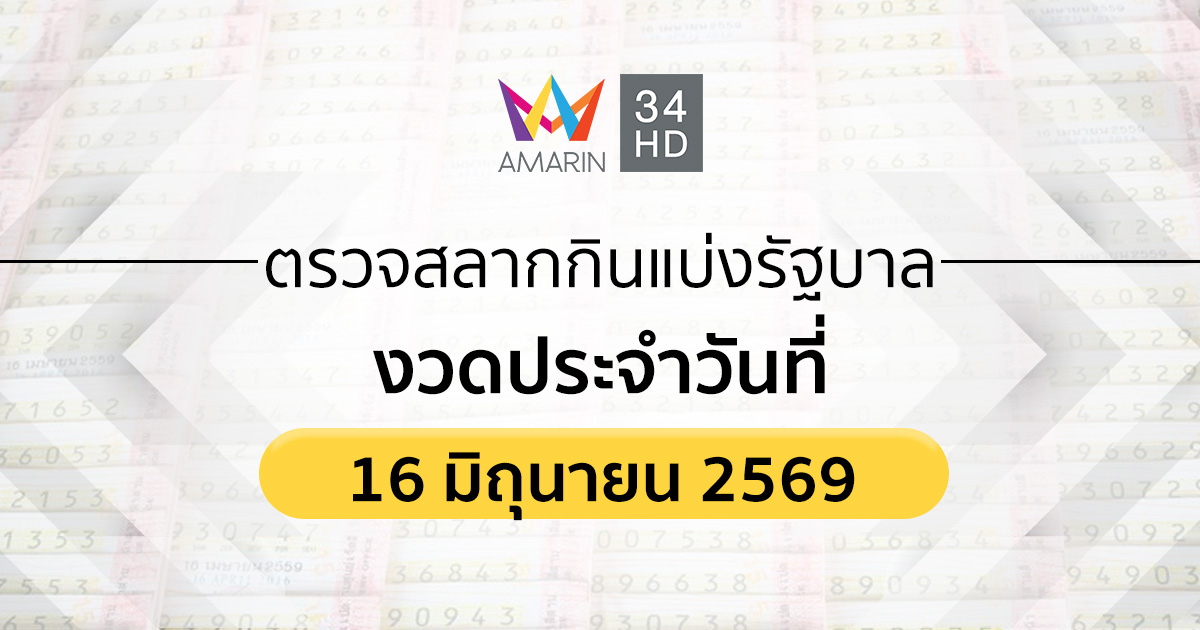 ตรวจผลสลากกินแบ่งรัฐบาล 16 มิ.ย.69 (16/6/69)ถ่ายทอดสดสลากกินแบ่งรัฐบาล