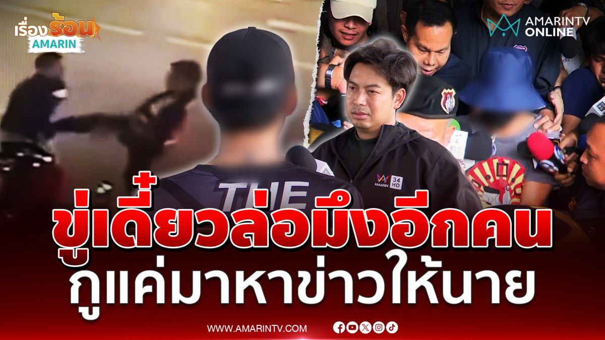 แฉตำรวจปริศนาเดินหาข่าวให้นาย ขู่วินห้วยขวางเดี๋ยวล่อมึงอีกคน