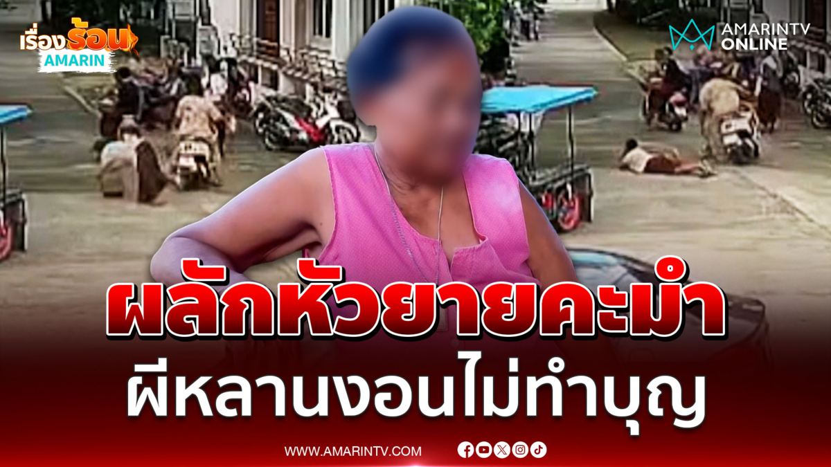 ผีหลานเฮี้ยน! ยายไม่ทำบุญให้ ผลักหัวทิ่มคาวัด